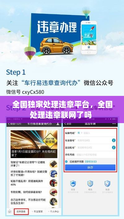 全國獨(dú)家處理違章平臺，全國處理違章聯(lián)網(wǎng)了嗎 