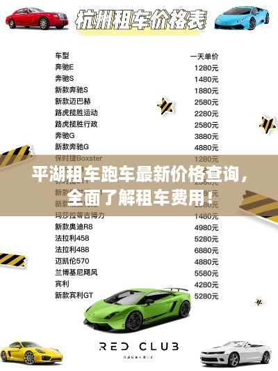 平湖租車跑車最新價格查詢，全面了解租車費用！