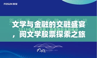 文學(xué)與金融的交融盛宴，閱文學(xué)股票探索之旅