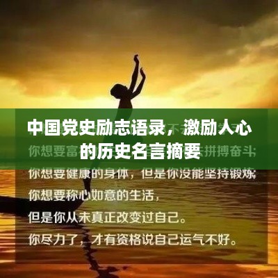 中國黨史勵志語錄，激勵人心的歷史名言摘要