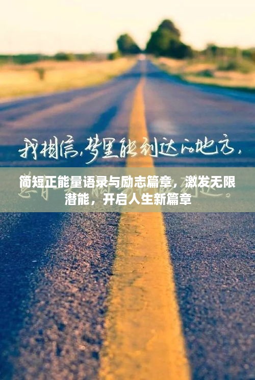 簡短正能量語錄與勵志篇章，激發(fā)無限潛能，開啟人生新篇章