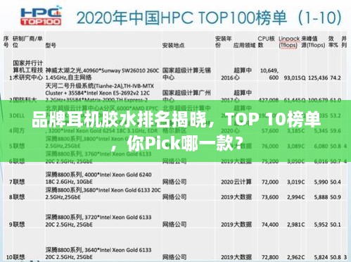 品牌耳機膠水排名揭曉，TOP 10榜單，你Pick哪一款？