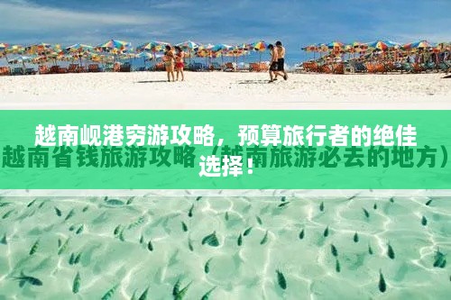 越南峴港窮游攻略，預算旅行者的絕佳選擇！