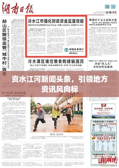 資水江河新聞頭條，引領地方資訊風向標