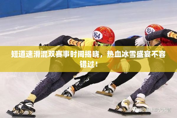 短道速滑混雙賽事時(shí)間揭曉，熱血冰雪盛宴不容錯(cuò)過！