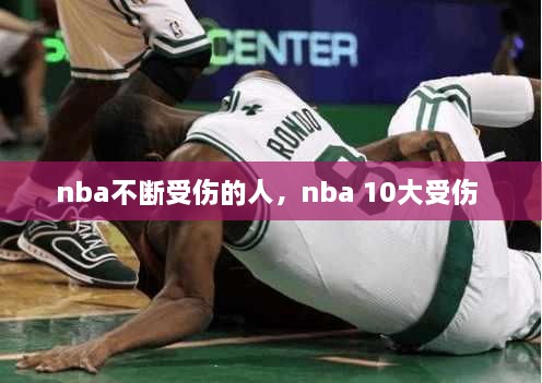 nba不斷受傷的人，nba 10大受傷 