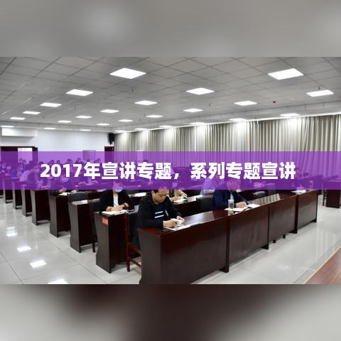 2017年宣講專題，系列專題宣講 