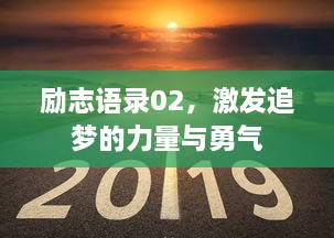 勵志語錄02，激發(fā)追夢的力量與勇氣