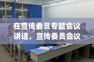 在宣傳委員專題會議講話，宣傳委員會議新聞稿 