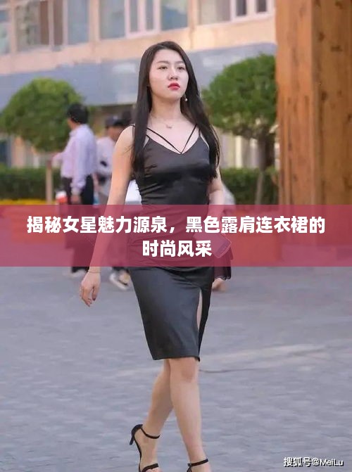 揭秘女星魅力源泉，黑色露肩連衣裙的時尚風(fēng)采