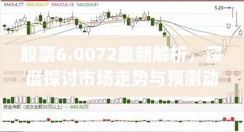 股票6.0072最新解析，深度探討市場走勢與預(yù)測動向