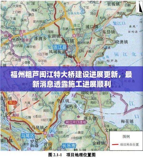 福州粗蘆閩江特大橋建設(shè)進(jìn)展更新，最新消息透露施工進(jìn)展順利