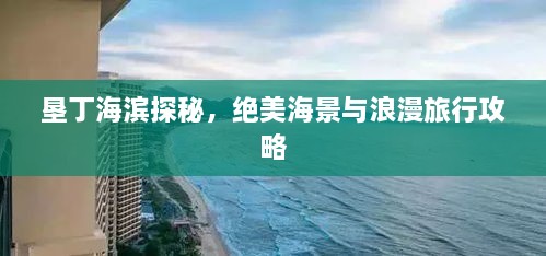 墾丁海濱探秘，絕美海景與浪漫旅行攻略