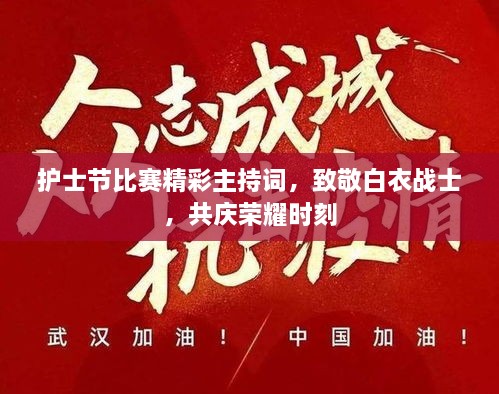 護士節(jié)比賽精彩主持詞，致敬白衣戰(zhàn)士，共慶榮耀時刻