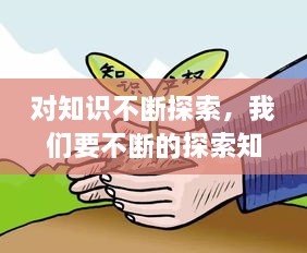 對知識不斷探索，我們要不斷的探索知識的 