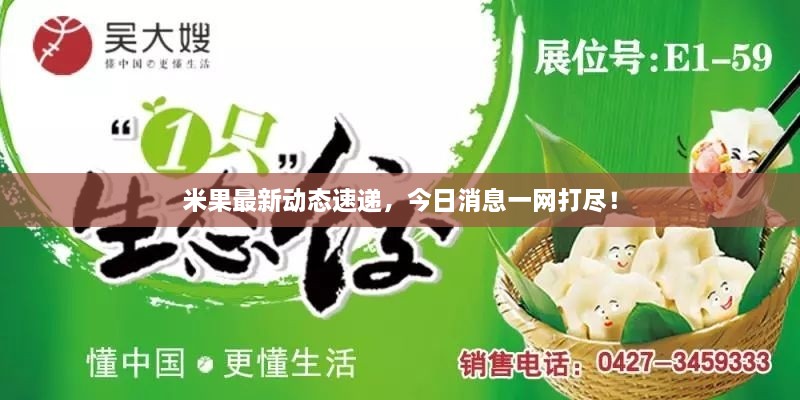 米果最新動(dòng)態(tài)速遞，今日消息一網(wǎng)打盡！