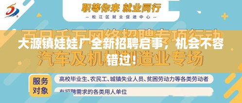 大源鎮(zhèn)娃娃廠全新招聘啟事，機(jī)會(huì)不容錯(cuò)過(guò)！