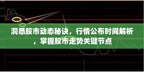 洞悉股市動態(tài)秘訣，行情公布時間解析，掌握股市走勢關(guān)鍵節(jié)點