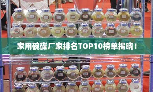 家用碗碟廠家排名TOP10榜單揭曉！