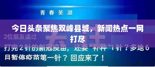 今日頭條聚焦雙峰縣城，新聞熱點(diǎn)一網(wǎng)打盡