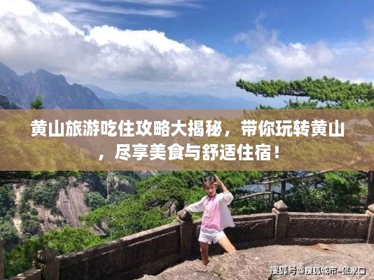 黃山旅游吃住攻略大揭秘，帶你玩轉(zhuǎn)黃山，盡享美食與舒適住宿！