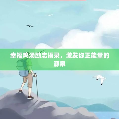 幸福雞湯勵志語錄，激發(fā)你正能量的源泉