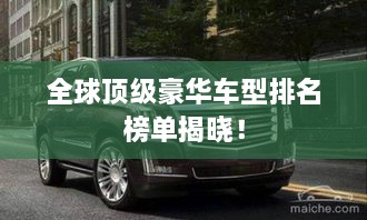 全球頂級豪華車型排名榜單揭曉！