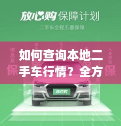 如何查詢本地二手車行情？全方位指南帶你輕松掌握！