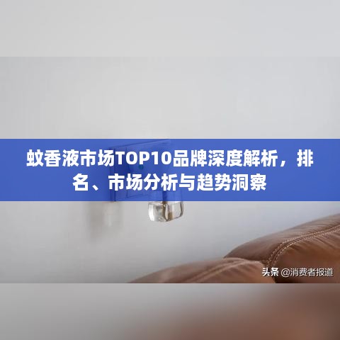 蚊香液市場(chǎng)TOP10品牌深度解析，排名、市場(chǎng)分析與趨勢(shì)洞察