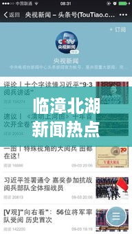 臨漳北湖新聞熱點揭秘，頭條視頻報道獨家呈現(xiàn)