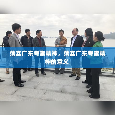 落實廣東考察精神，落實廣東考察精神的意義 