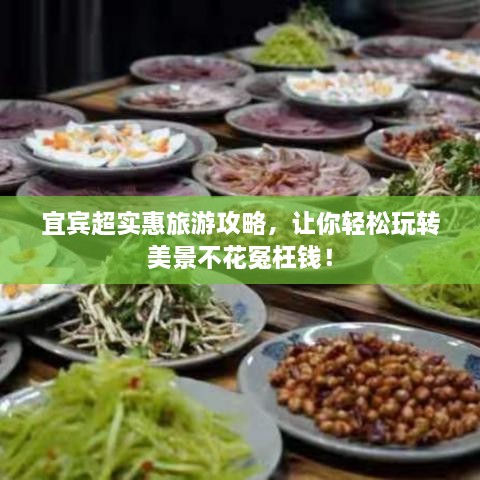 宜賓超實惠旅游攻略，讓你輕松玩轉(zhuǎn)美景不花冤枉錢！