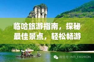 臨哈旅游指南，探秘最佳景點(diǎn)，輕松暢游！