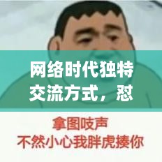 網(wǎng)絡時代獨特交流方式，懟人表情，百度收錄下的表情風暴來襲！