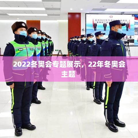 2022冬奧會(huì)專題展示，22年冬奧會(huì)主題 