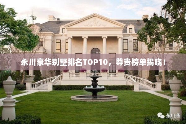 永川豪華別墅排名TOP10，尊貴榜單揭曉！