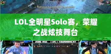 LOL全明星Solo賽，榮耀之戰(zhàn)炫技舞臺(tái)