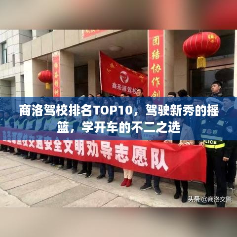 商洛駕校排名TOP10，駕駛新秀的搖籃，學(xué)開車的不二之選