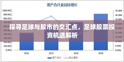 探尋足球與股市的交匯點，足球股票投資機遇解析