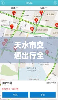 天水市交通出行全攻略，實時查詢、路況掌握與指南服務(wù)