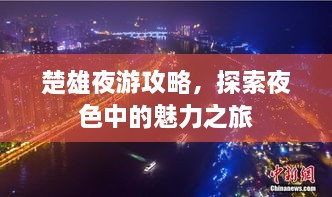 楚雄夜游攻略，探索夜色中的魅力之旅