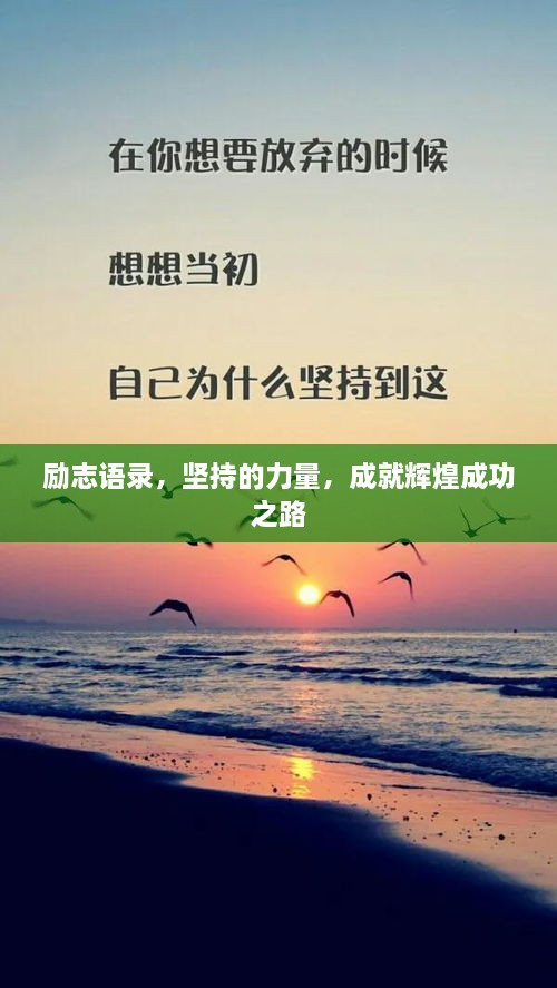 勵(lì)志語錄，堅(jiān)持的力量，成就輝煌成功之路