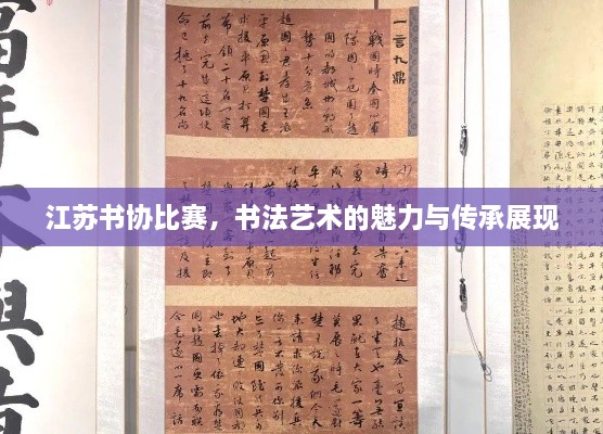 江蘇書協(xié)比賽，書法藝術(shù)的魅力與傳承展現(xiàn)