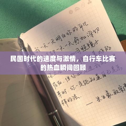 民國時代的速度與激情，自行車比賽的熱血瞬間回顧