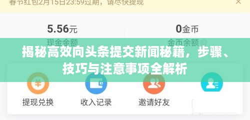 揭秘高效向頭條提交新聞秘籍，步驟、技巧與注意事項全解析