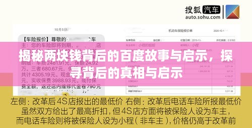 揭秘兩塊錢(qián)背后的百度故事與啟示，探尋背后的真相與啟示