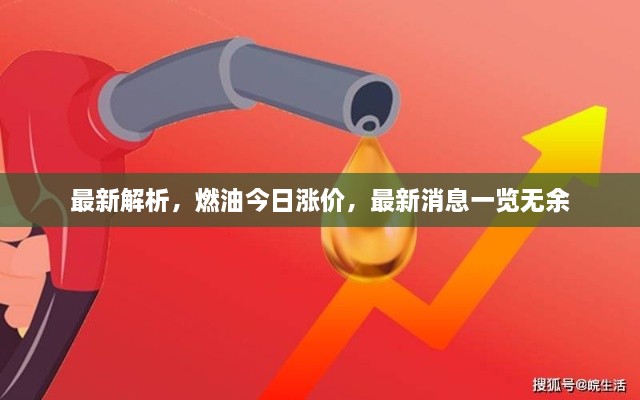 最新解析，燃油今日漲價(jià)，最新消息一覽無(wú)余