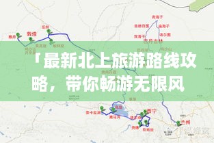 「最新北上旅游路線攻略，帶你暢游無(wú)限風(fēng)光！」