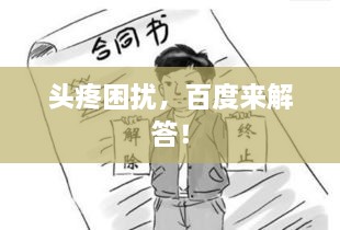 頭疼困擾，百度來解答！