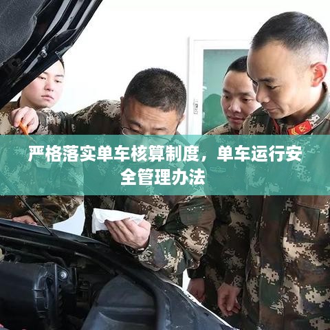 嚴(yán)格落實(shí)單車核算制度，單車運(yùn)行安全管理辦法 